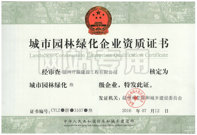 園林資質(zhì)（正本）